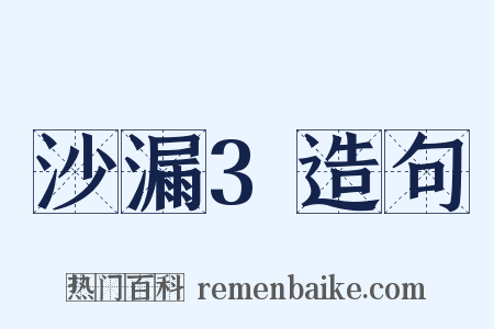 沙漏3造句是什么意思的图片